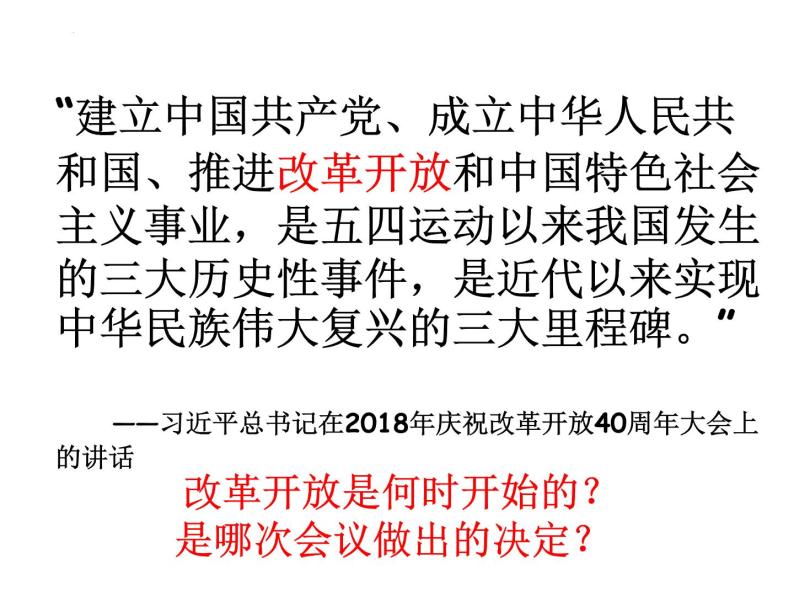 第7课 伟大的历史转折课件2021-2022学年部编版历史八年级下册（2）04