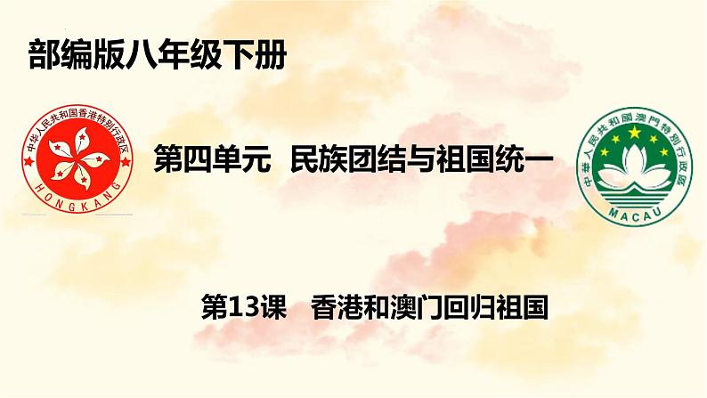 4.13香港和澳门回归祖国课件2021-2022学年部编版八年级历史下册02