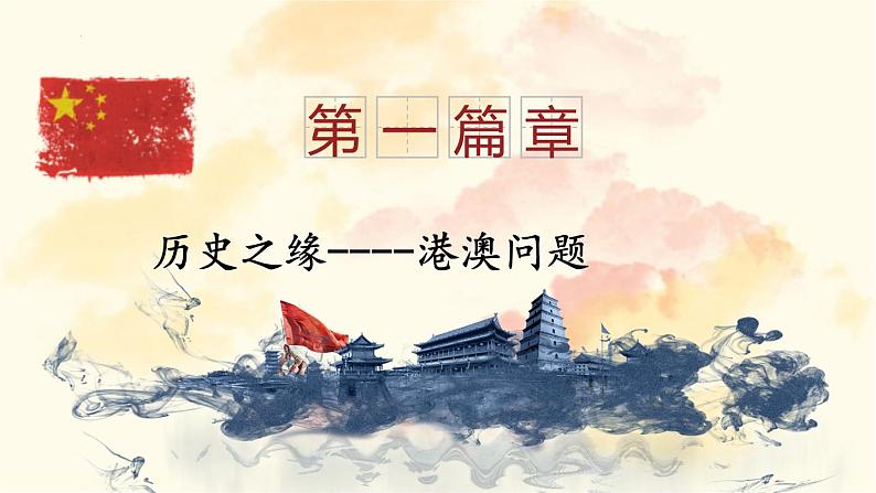 4.13香港和澳门回归祖国课件2021-2022学年部编版八年级历史下册05