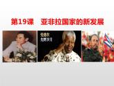 第19课 亚非拉国家的新发展 课件-2021-2022学年部编版历史九年级下册（共28张PPT）