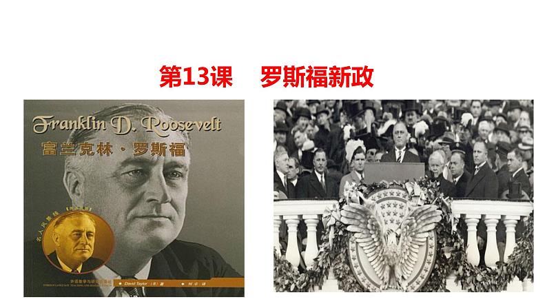 第13课 罗斯福新政 课件-2021-2022学年部编版历史九年级下册（共38张PPT）第2页