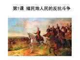 第1课 殖民地人民的反抗斗争 课件-2021-2022学年部编版历史九年级下册（共30张PPT）