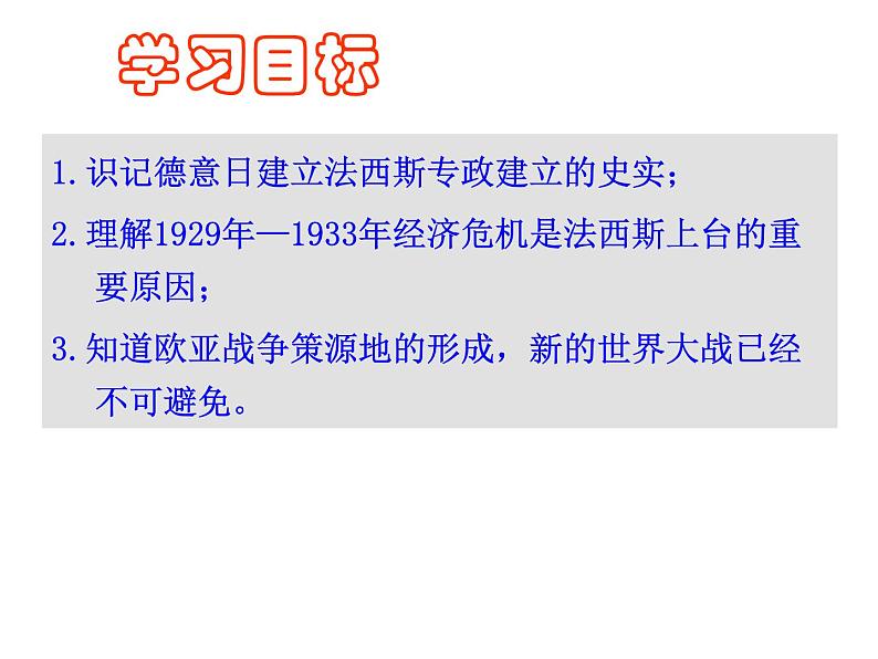 第14课 法西斯国家的侵略扩张 课件-2021-2022学年部编版历史九年级下册（共35张PPT）第3页