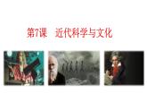第7课 近代科学与文化 课件-2021-2022学年部编版历史九年级下册（共32张PPT）