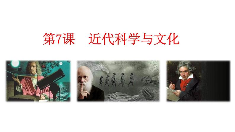 第7课 近代科学与文化 课件-2021-2022学年部编版历史九年级下册（共32张PPT）02