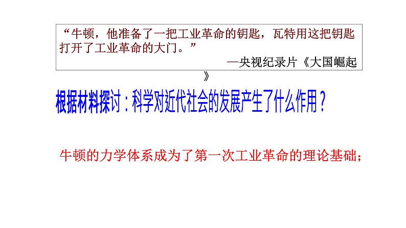 第7课 近代科学与文化 课件-2021-2022学年部编版历史九年级下册（共32张PPT）07