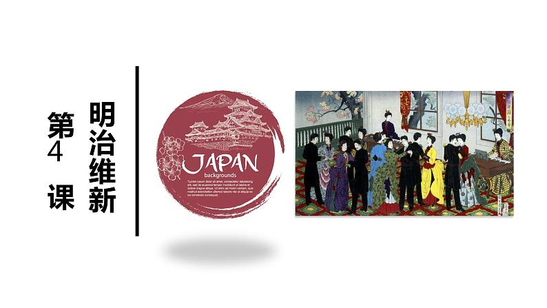 第4课 日本明治维新 课件-2021-2022学年部编版历史九年级下册（共31张PPT）第2页