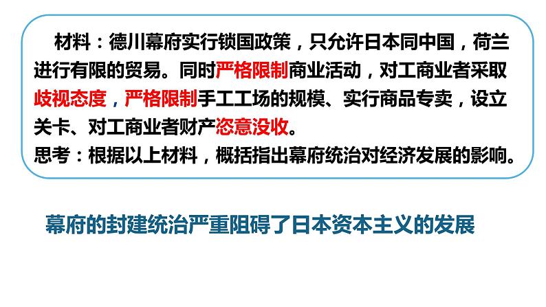 第4课 日本明治维新 课件-2021-2022学年部编版历史九年级下册（共31张PPT）第6页