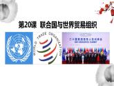 第20课 联合国与世界贸易组织 课件-2021-2022学年部编版历史九年级下册（共25张PPT）