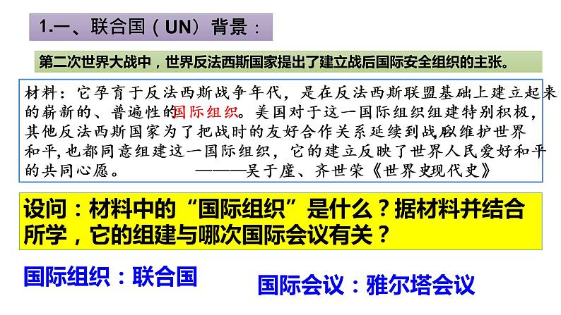 第20课 联合国与世界贸易组织 课件-2021-2022学年部编版历史九年级下册（共25张PPT）第5页