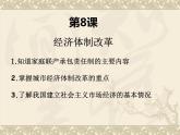 第8课 经济体制改革 课件-2020-2021学年部编版历史八年级下册