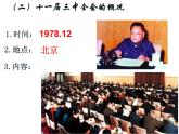 第7课 伟大的历史转折 课件-2020-2021学年部编版历史八年级下册