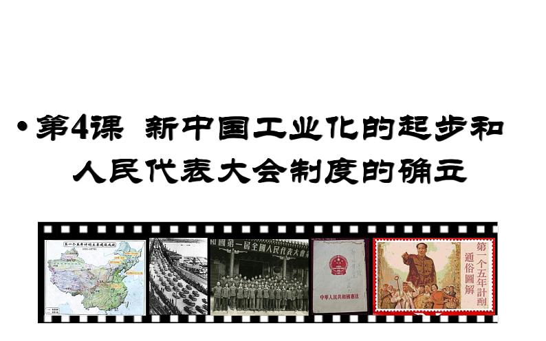 2020-2021学年部编版历史八年级下册 备课课件 第4课 新中国工业化的起步和人民代表大会制度的确立第1页