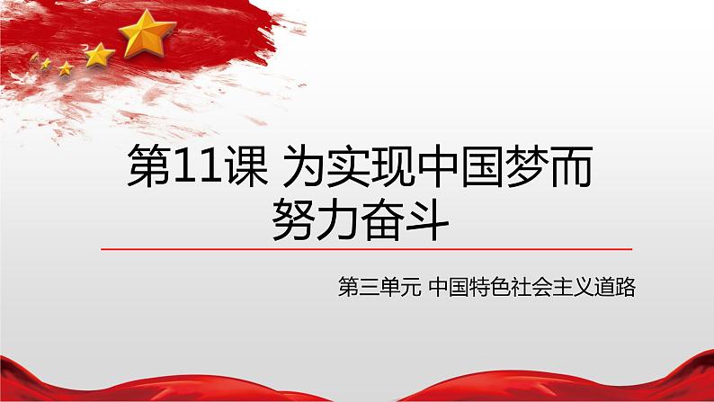 第11课 为实现中国梦而努力奋斗 备课课件——2020-2021学年部编版历史八年级下册第1页