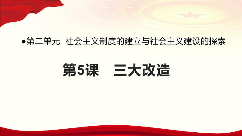 第5课 三大改造 备课课件——2020-2021学年部编版历史八年级下册01