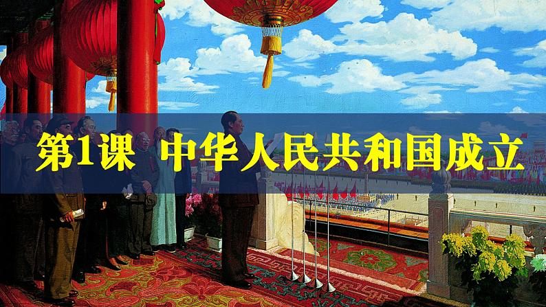 2020-2021学年部编版历史八年级下册 备课课件 第1课 中华人民共和国成立05