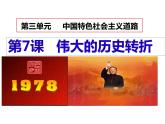 第7课 伟大的历史转折课件2021-2022学年部编版历史八年级下册（3）