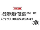 第7课 伟大的历史转折课件2021-2022学年部编版历史八年级下册（3）