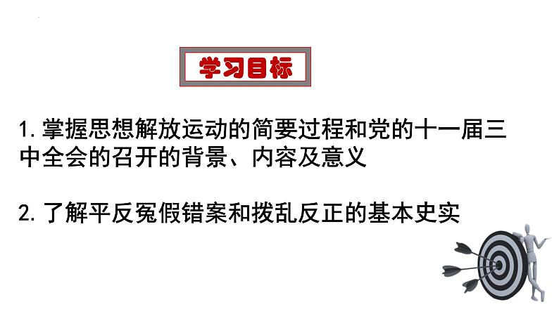 第7课 伟大的历史转折课件2021-2022学年部编版历史八年级下册 (1)02