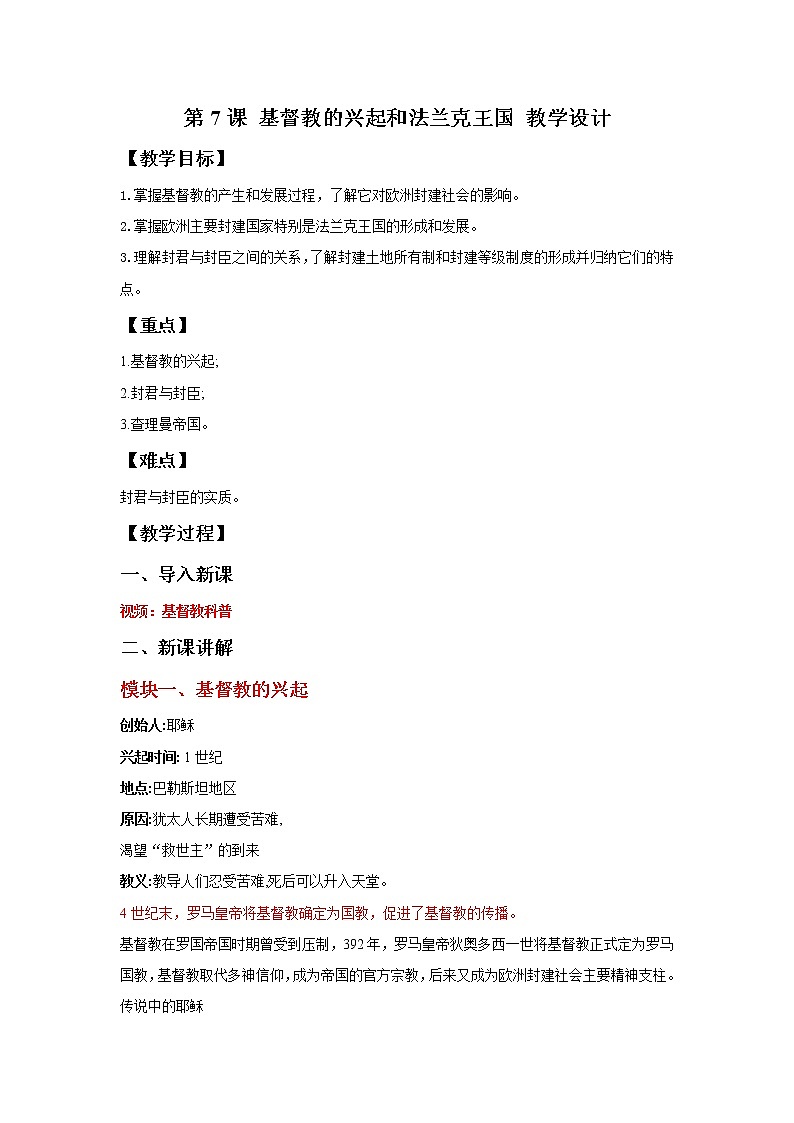 第7课 基督教的兴起和法兰克王国 教学课件+教案+视频素材01