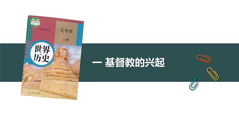 第7课 基督教的兴起和法兰克王国 教学课件+教案+视频素材04