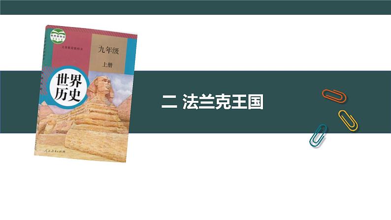 第7课 基督教的兴起和法兰克王国 教学课件+教案+视频素材08
