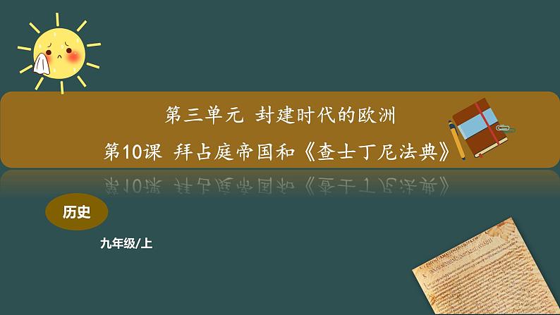 第10课 拜占庭帝国和《查士丁尼法典》教学课件+教案+视频素材01