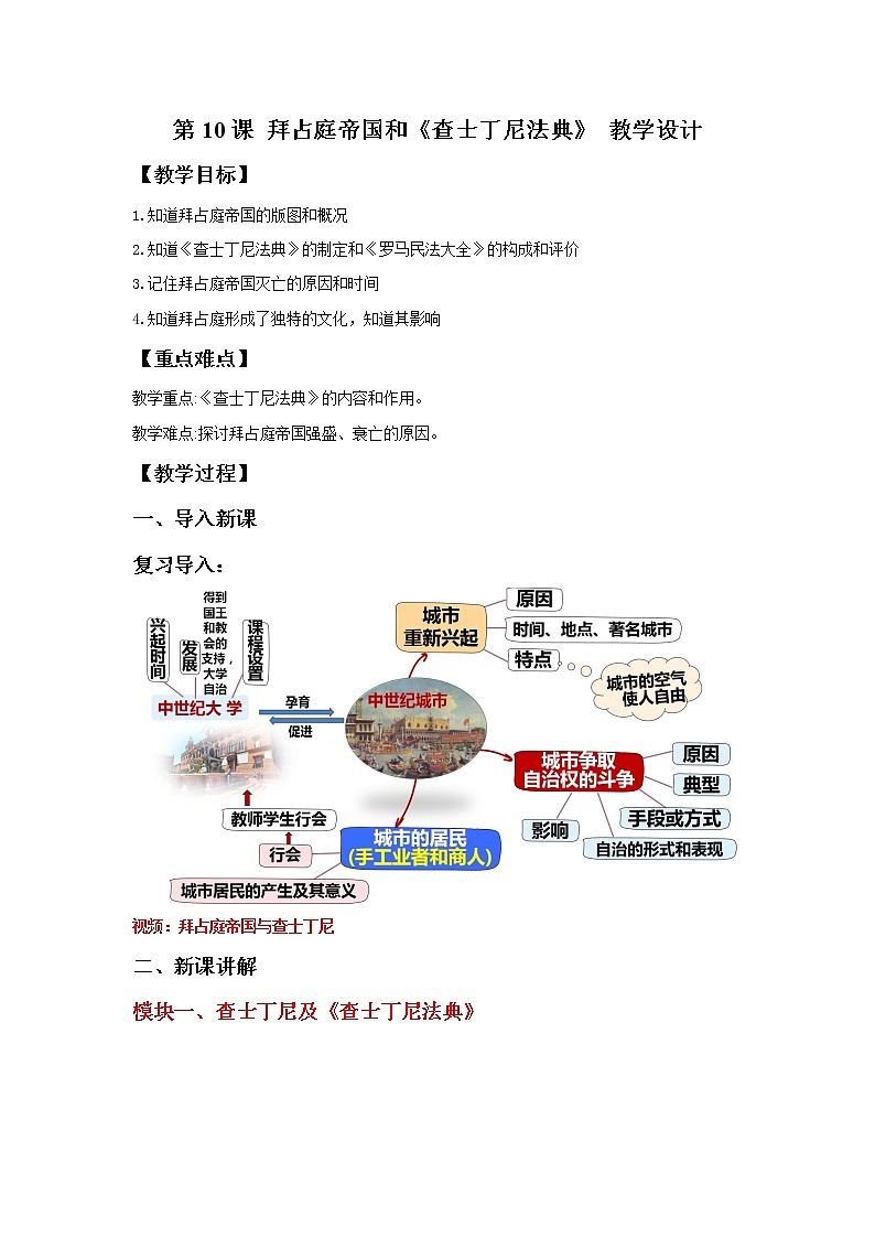 第10课 拜占庭帝国和《查士丁尼法典》教学课件+教案+视频素材01