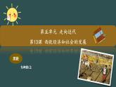 第13課 西歐經(jīng)濟和社會的發(fā)展 教學課件+教案+視頻素材