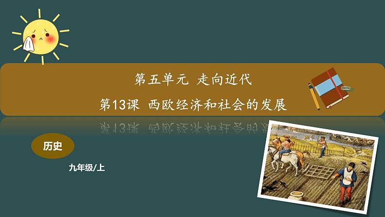 第13课 西欧经济和社会的发展 教学课件+教案+视频素材01