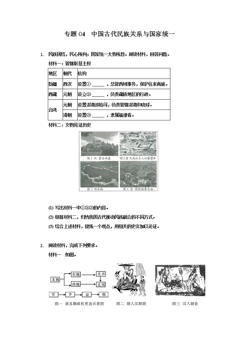 专题04  中国古代民族关系与国家统一-2022年中考历史复习之材料解析题专题专项突破第1页