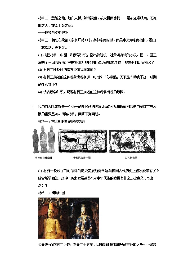 专题04  中国古代民族关系与国家统一-2022年中考历史复习之材料解析题专题专项突破第2页