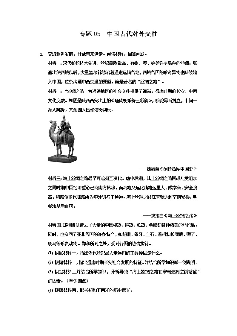 专题05  中国古代对外交往-2022年中考历史复习之材料解析题专题专项突破第1页
