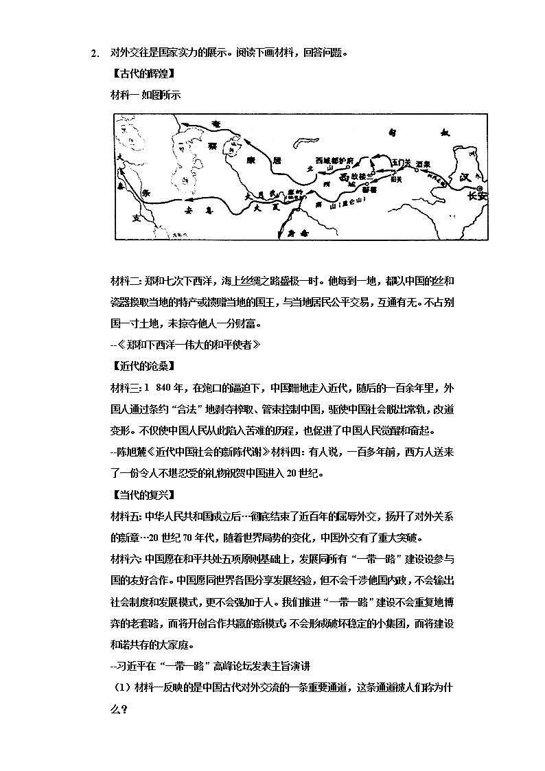 专题05  中国古代对外交往-2022年中考历史复习之材料解析题专题专项突破第2页