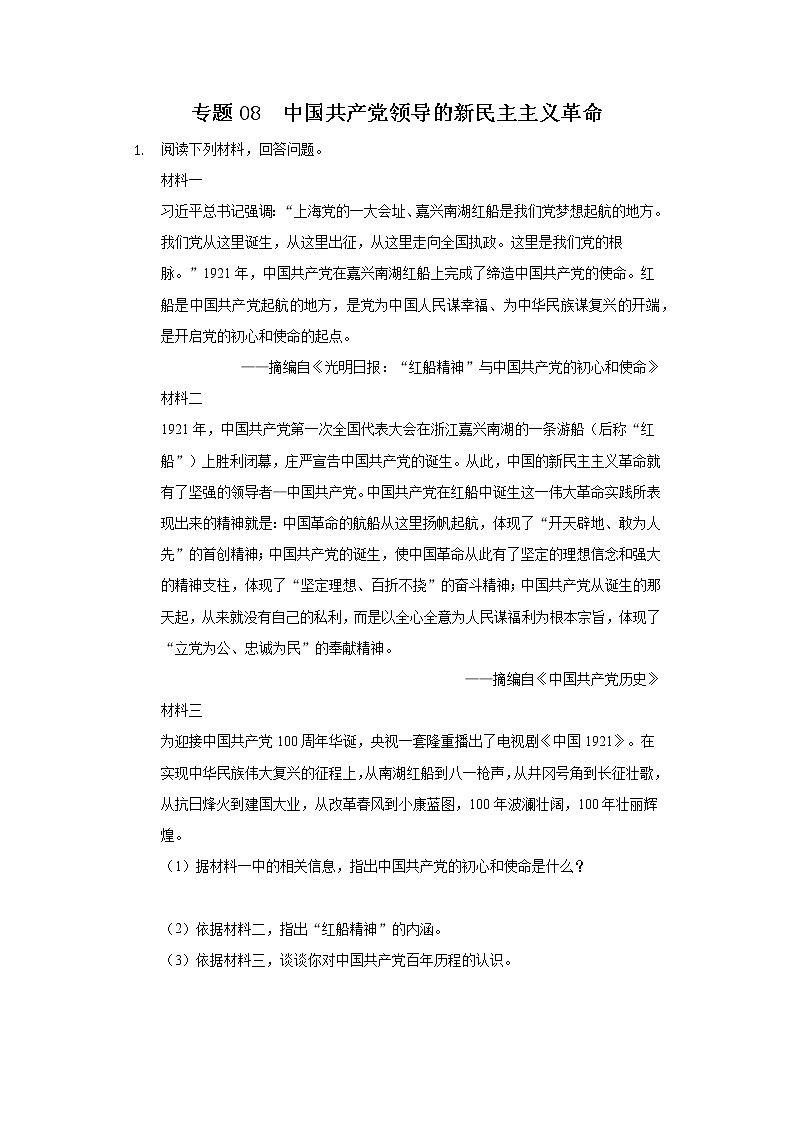 专题08  中国共产党领导的新民主主义革命-2022年中考历史复习之材料解析题专题专项突破第1页