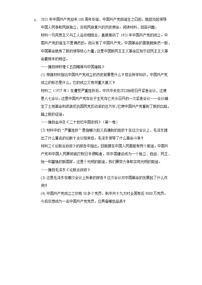 专题08  中国共产党领导的新民主主义革命-2022年中考历史复习之材料解析题专题专项突破第2页