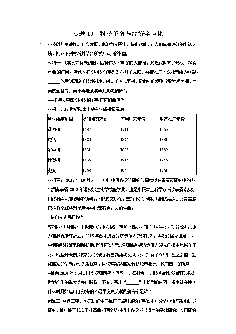 专题13  科技革命与经济全球化-2022年中考历史复习之材料解析题专题专项突破第1页