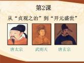 第二课从“贞观之治”到“开元盛世”课件PPT