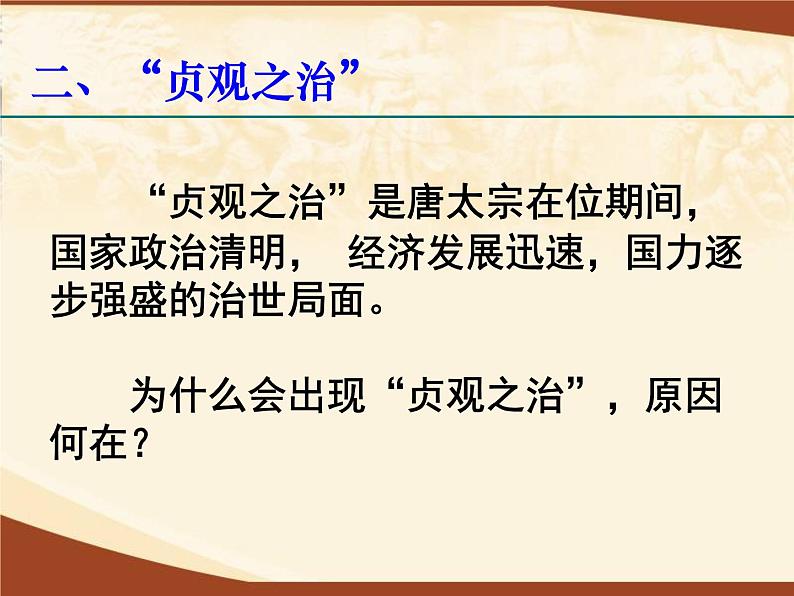 第二课从“贞观之治”到“开元盛世”课件PPT第6页