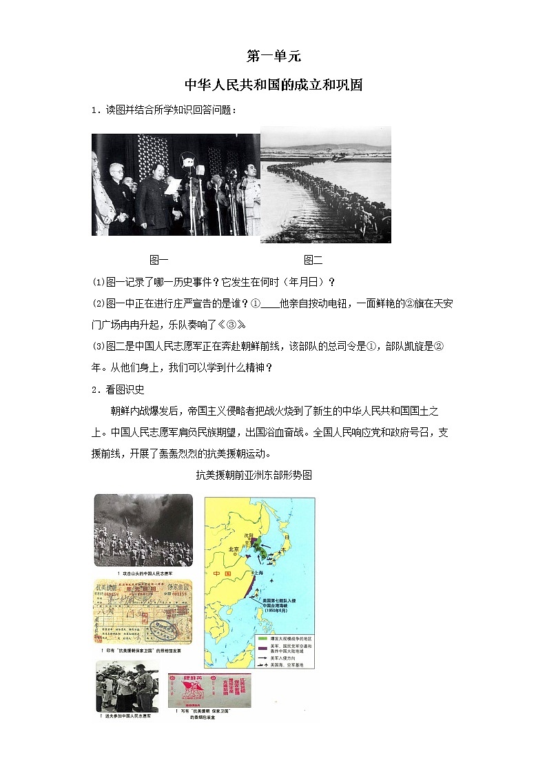 第一单元 中华人民共和国的成立和巩固——2021-2022学年历史人教部编版八年级下册识图题专题通关01