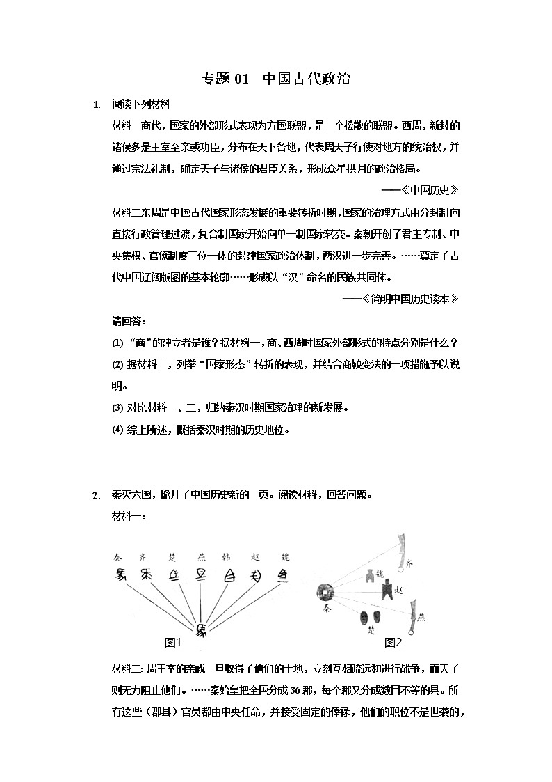 专题01  中国古代政治-2022年中考历史复习之材料解析题专题专项突破01