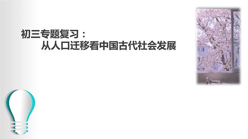 ［备考2022］中考历史二轮专题复习：从人口迁移看中国古代社会发展复习课件01