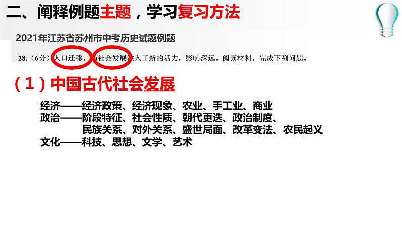 ［备考2022］中考历史二轮专题复习：从人口迁移看中国古代社会发展复习课件07