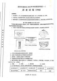 2022年河南省洛阳市涧西区中招模拟考试（一）历史试题