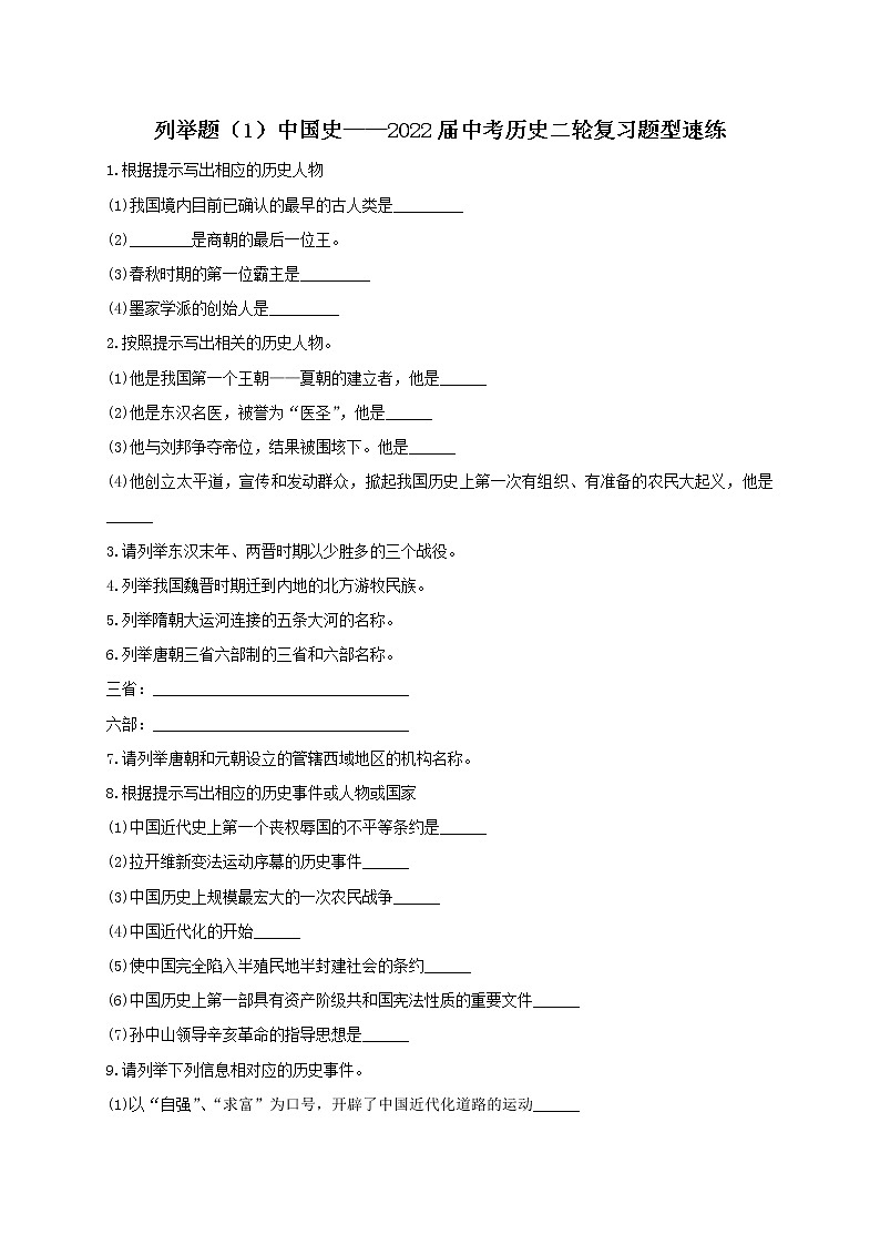 2022年中考历史二轮复习题型速练列举题（1）中国史第1页