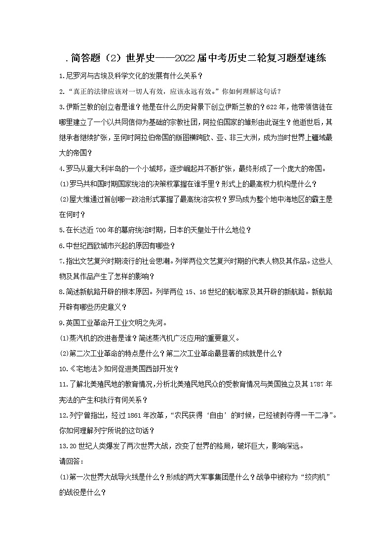 2022年中考历史二轮复习题型速练简答题（2）世界史第1页