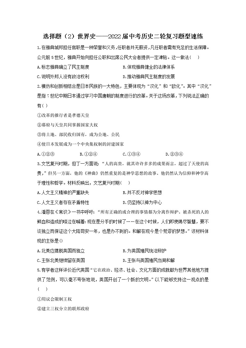 2022年中考历史二轮复习题型速练选择题（2）世界史第1页