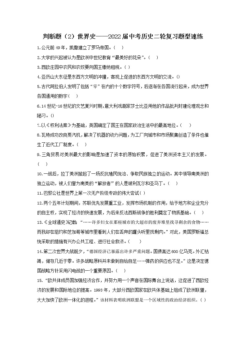 2022年中考历史二轮复习题型速练+判断题（2）世界史第1页