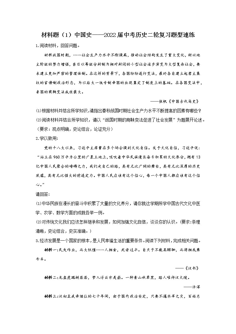 2022年中考历史二轮复习题型速练+材料题（1）中国史第1页