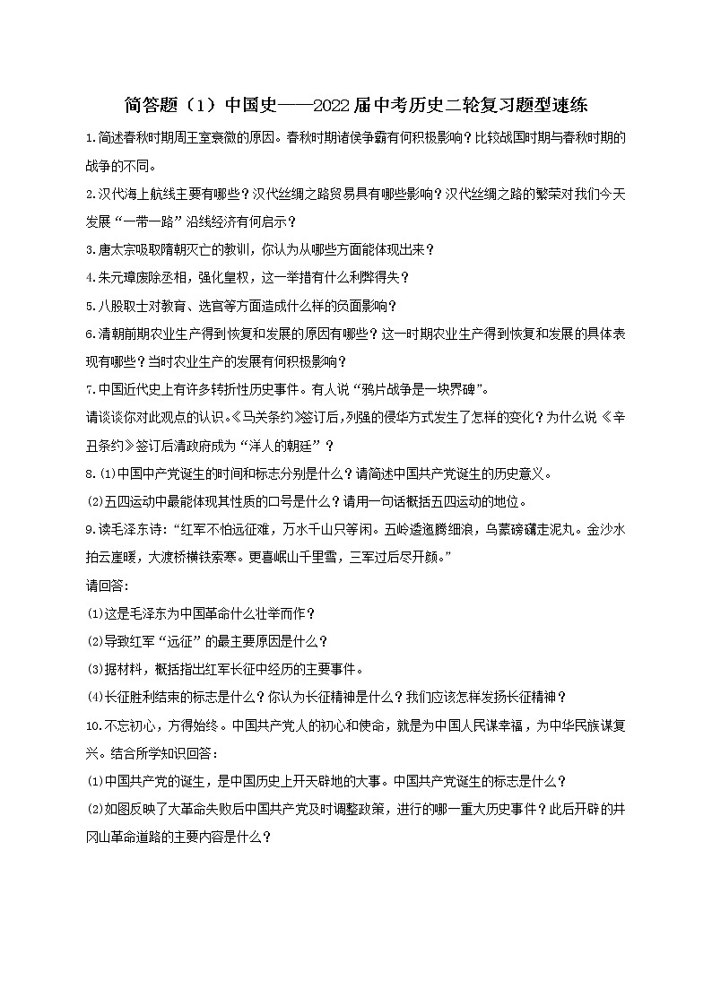 2022年中考历史二轮复习题型速练简答题（1）中国史第1页